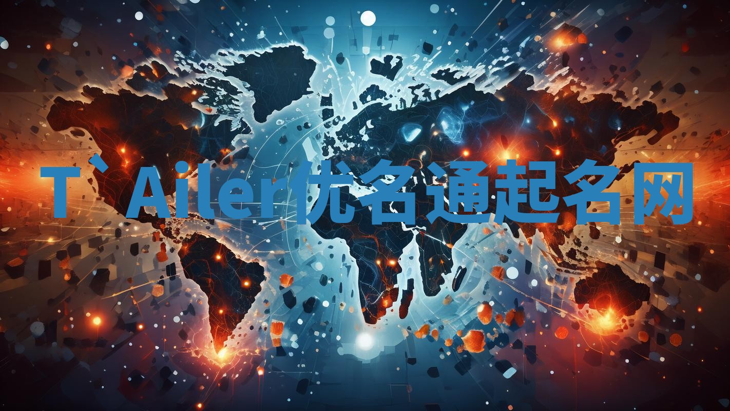 T`Ailer优名通起名网